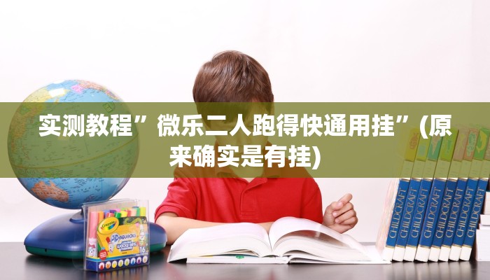 实测教程”微乐二人跑得快通用挂”(原来确实是有挂)