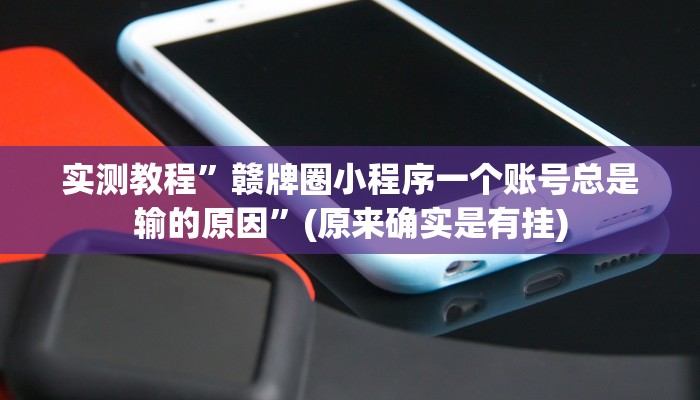 推荐一款“吉祥麻将填大坑开挂免费软件”其实确实有挂
