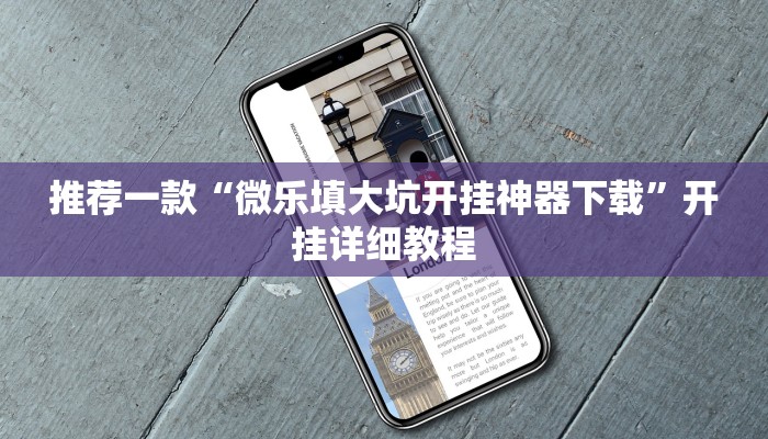 推荐一款“微乐填大坑开挂神器下载”开挂详细教程