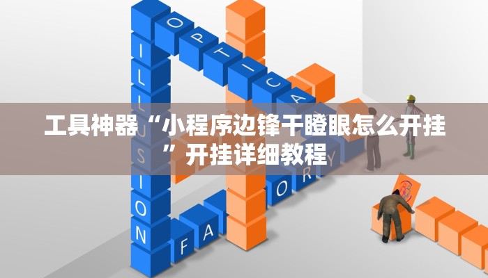 工具神器“小程序边锋干瞪眼怎么开挂”开挂详细教程
