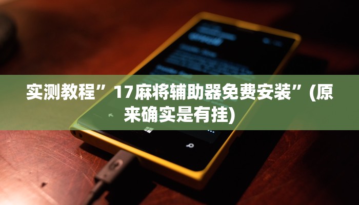 实测辅助”皇冠十三水辅助器链接”其实确实有挂