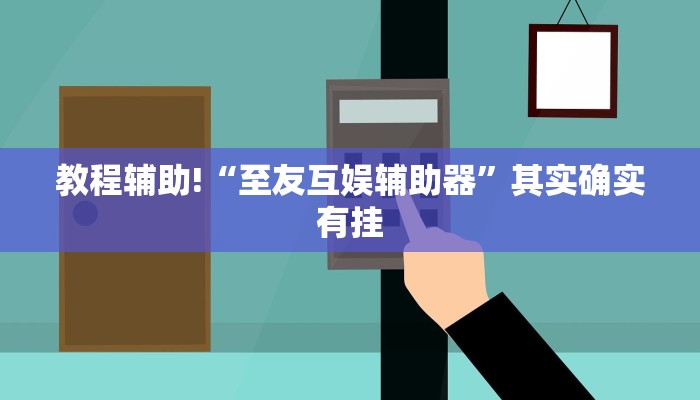 教程辅助!“至友互娱辅助器”其实确实有挂