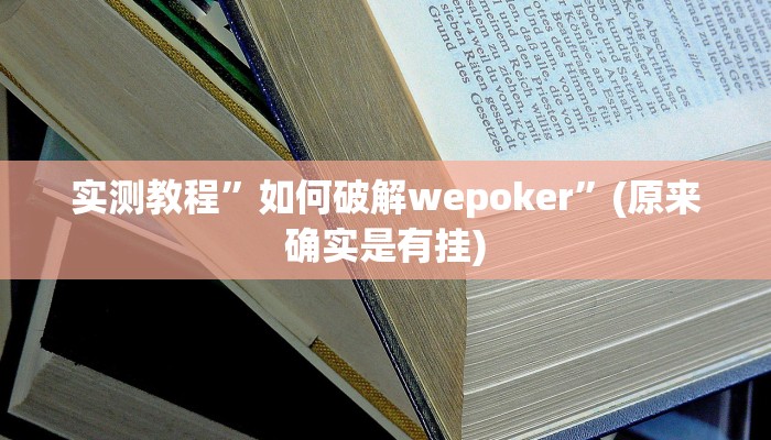 工具神器“湖北雅苑麻将必胜软件”其实确实有挂