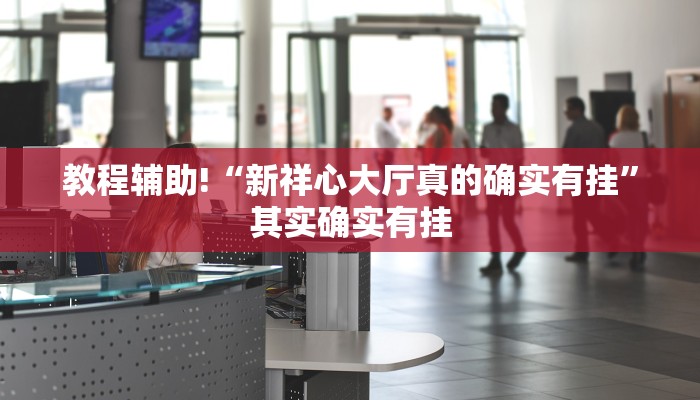 推荐一款“HHpoker辅助挂透视作弊软件”原来真可以开挂