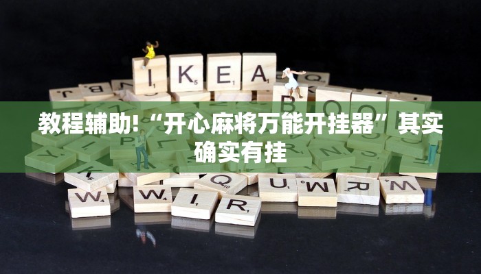 教程辅助!“开心麻将万能开挂器”其实确实有挂