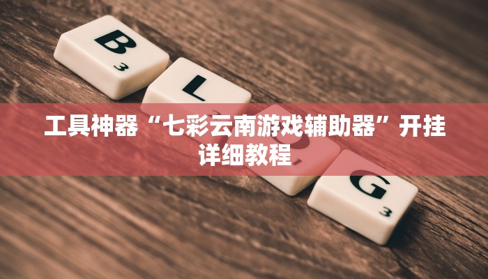 教程辅助!“武汉麻将开挂教程”原来真可以开挂