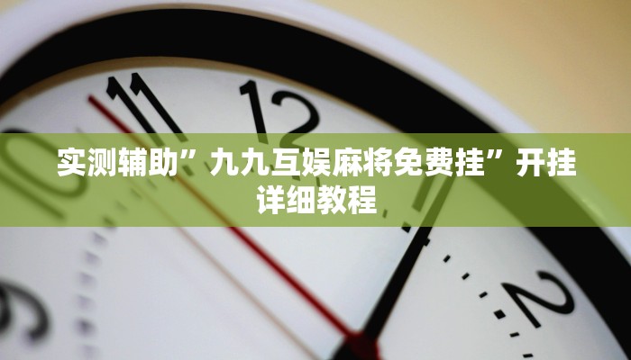推荐一款“今日长牌开挂神器”其实确实有挂