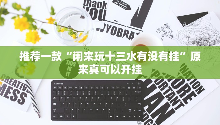 推荐一款“闲来玩十三水有没有挂”原来真可以开挂