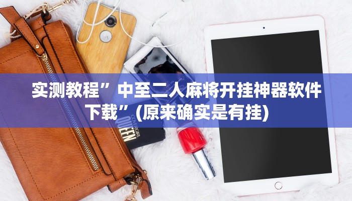 实测教程”中至二人麻将开挂神器软件下载”(原来确实是有挂)