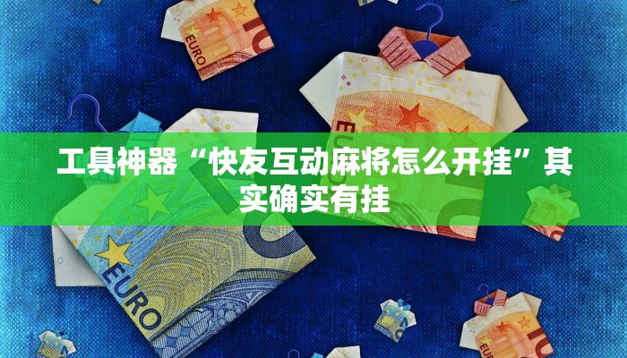 教程辅助!“陕麻圈辅助器开挂”其实确实有挂
