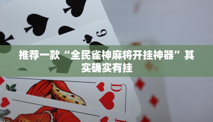 推荐一款“全民雀神麻将开挂神器”其实确实有挂