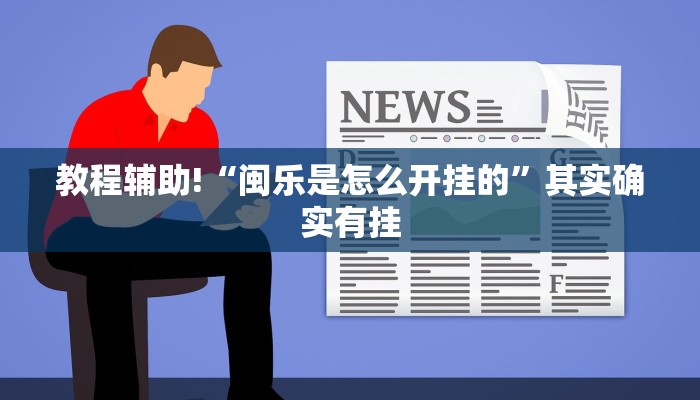 教程辅助!“好玩贰柒拾辅助软件”原来真可以开挂