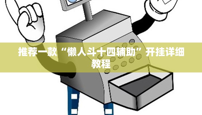 推荐一款“懒人斗十四辅助”开挂详细教程