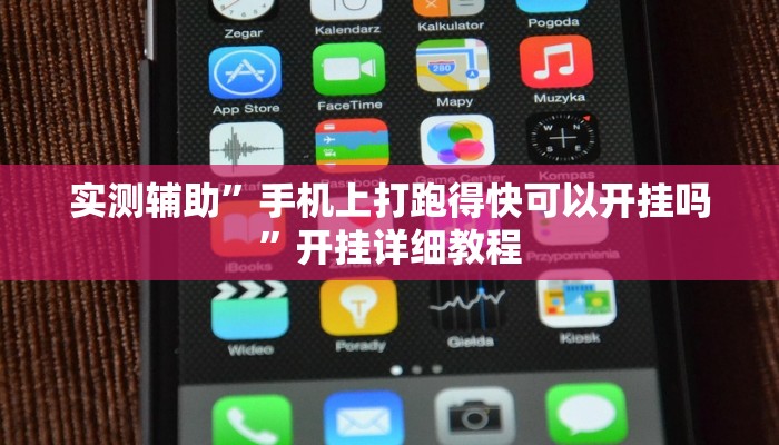 实测辅助”手机上打跑得快可以开挂吗”开挂详细教程