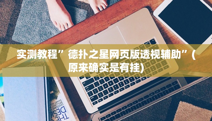 教程辅助!“德州局WePoker开挂辅助作弊”原来真可以开挂