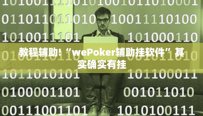 推荐一款“德扑之星透视作弊辅助挂”其实确实有挂