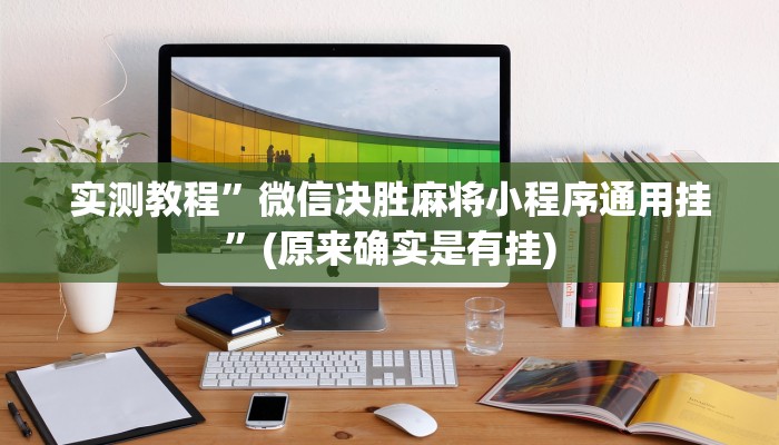 实测教程”微信决胜麻将小程序通用挂”(原来确实是有挂)