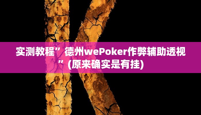 实测教程”德州wePoker作弊辅助透视”(原来确实是有挂)