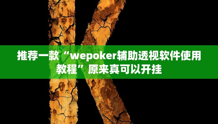 工具神器“凉山斗十四怎么开挂”其实确实有挂