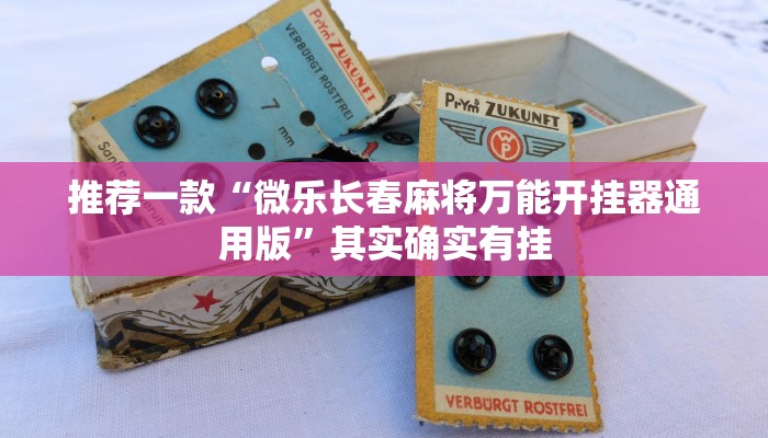 推荐一款“微乐长春麻将万能开挂器通用版”其实确实有挂