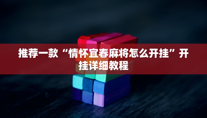 推荐一款“情怀宜春麻将怎么开挂”开挂详细教程
