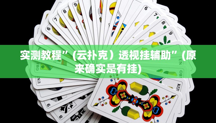 实测教程”(云扑克）透视挂辅助”(原来确实是有挂)