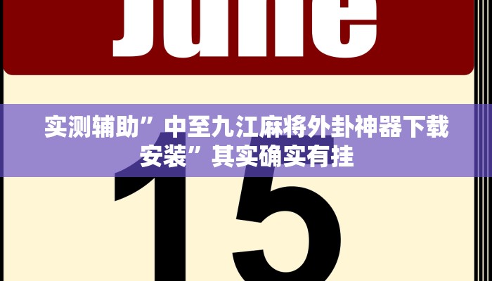 实测辅助”衢州都菜透视”开挂详细教程