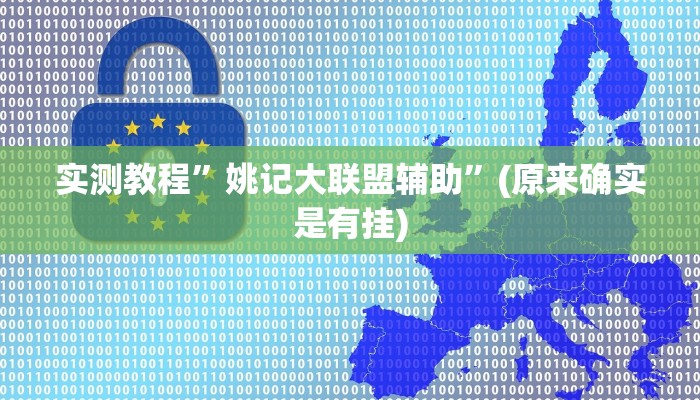 教程辅助!“德扑之星作弊辅助透视方法”原来真可以开挂