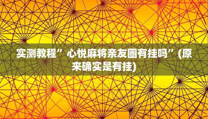 实测教程”心悦麻将亲友圈有挂吗”(原来确实是有挂)