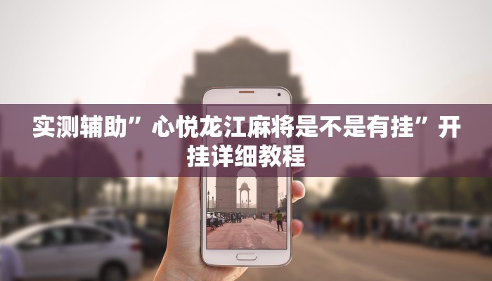 教程辅助!“新西游大厅开挂透视辅助”其实确实有挂