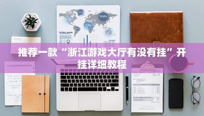 实测辅助”微乐湖南麻将小程序必赢神器免费”开挂详细教程