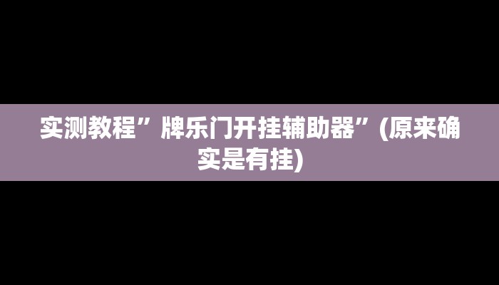 推荐一款“mg棋牌有挂吗”原来真可以开挂