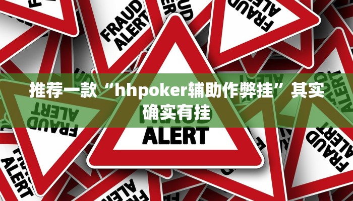推荐一款“hhpoker辅助作弊挂”其实确实有挂