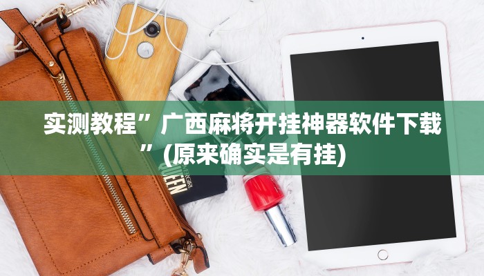 实测教程”广西麻将开挂神器软件下载”(原来确实是有挂)