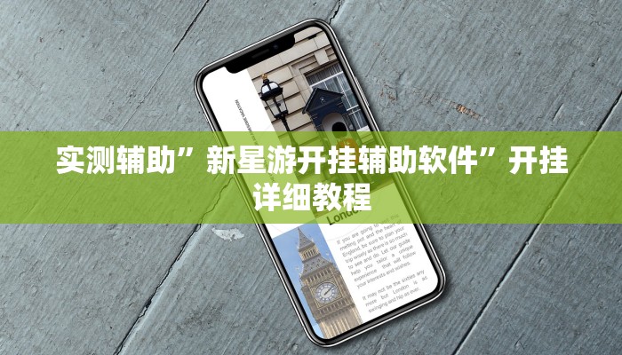 实测辅助”新星游开挂辅助软件”开挂详细教程