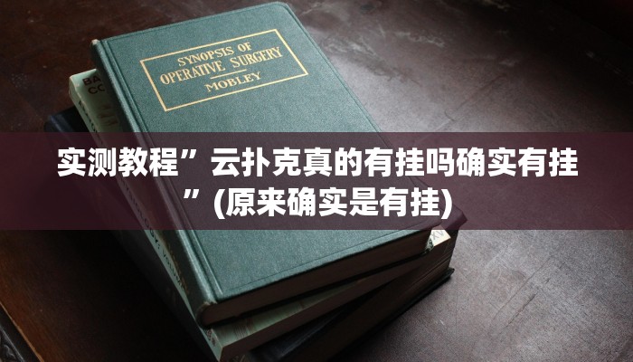 实测教程”云扑克真的有挂吗确实有挂”(原来确实是有挂)
