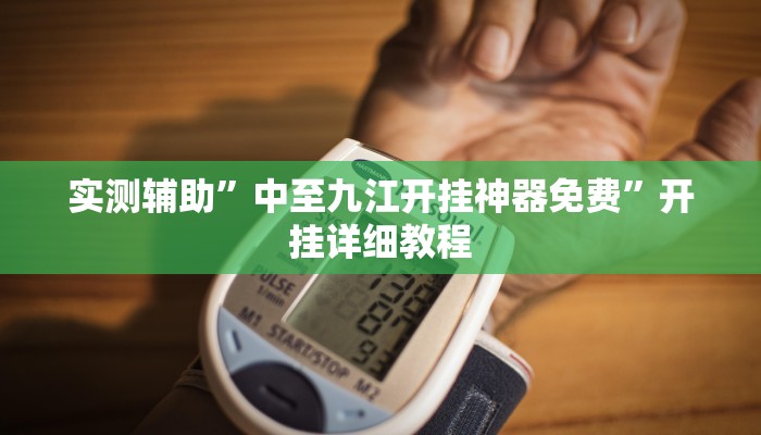 教程辅助!“哥哥跑得快开挂”其实确实有挂