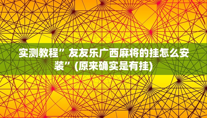 实测教程”友友乐广西麻将的挂怎么安装”(原来确实是有挂)