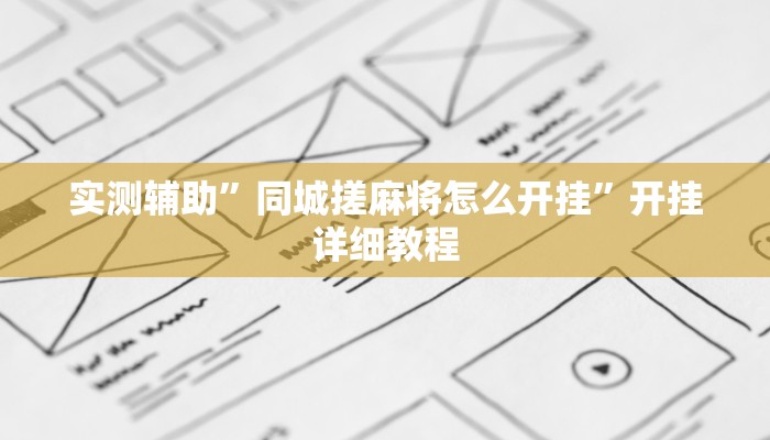 实测辅助”同城搓麻将怎么开挂”开挂详细教程