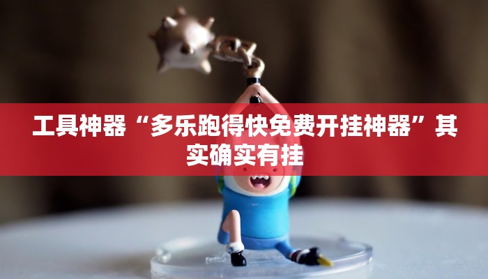 工具神器“多乐跑得快免费开挂神器”其实确实有挂
