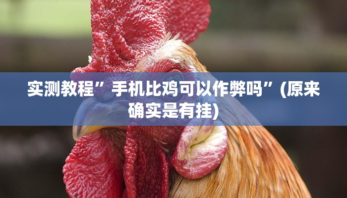 推荐一款“哈灵麻将开挂教程”其实确实有挂