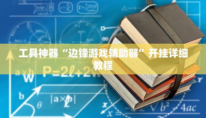 推荐一款“微乐吉林麻将开挂神器下载”开挂详细教程