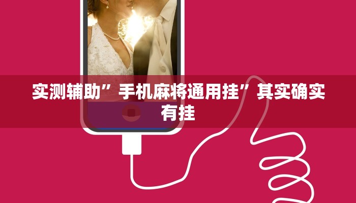 实测辅助”手机麻将通用挂”其实确实有挂