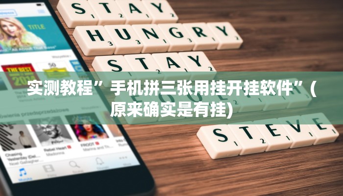 实测教程”手机拼三张用挂开挂软件”(原来确实是有挂)