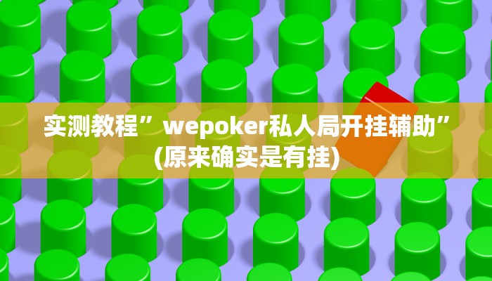 实测教程”wepoker私人局开挂辅助”(原来确实是有挂)