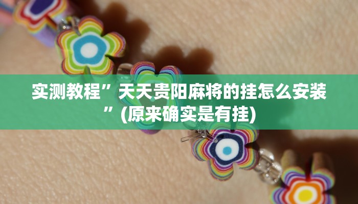 实测教程”天天贵阳麻将的挂怎么安装”(原来确实是有挂)