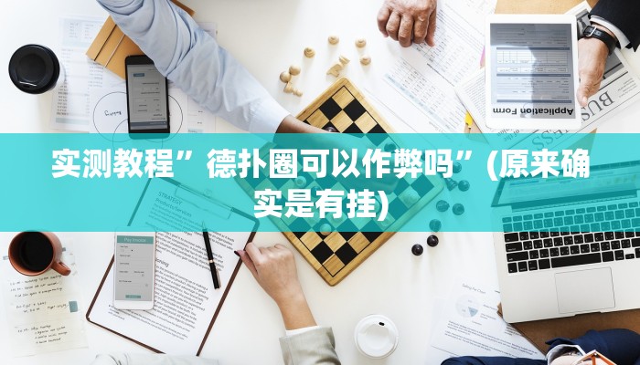 实测教程”德扑圈可以作弊吗”(原来确实是有挂)