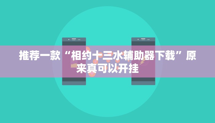 推荐一款“相约十三水辅助器下载”原来真可以开挂