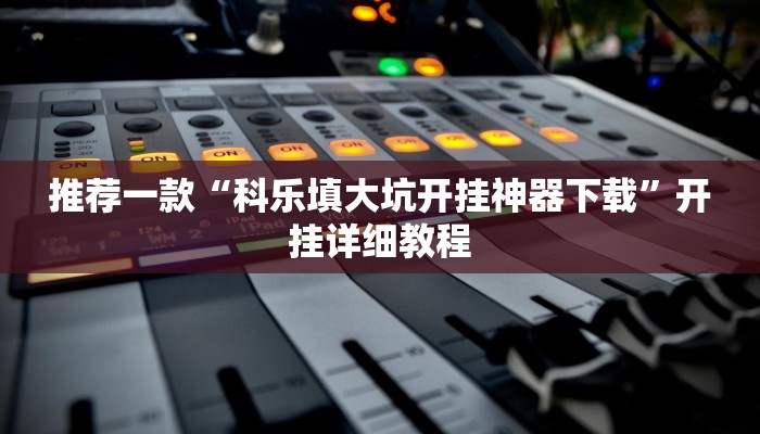 推荐一款“宝龙互娱二八杠有挂没”其实确实有挂