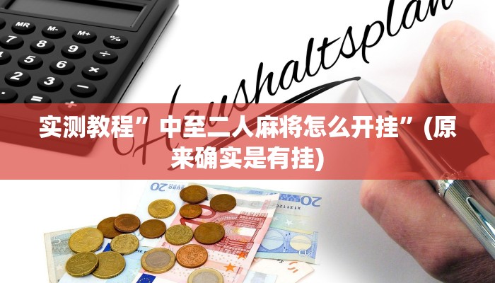 实测教程”中至二人麻将怎么开挂”(原来确实是有挂)
